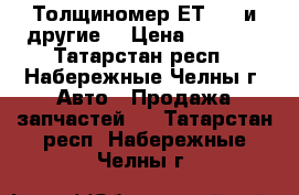 Толщиномер ЕТ 444 и другие. › Цена ­ 7 300 - Татарстан респ., Набережные Челны г. Авто » Продажа запчастей   . Татарстан респ.,Набережные Челны г.